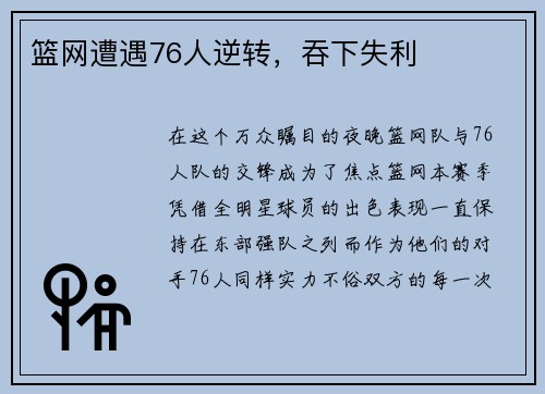 篮网遭遇76人逆转，吞下失利
