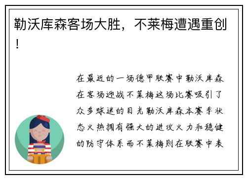 勒沃库森客场大胜，不莱梅遭遇重创！