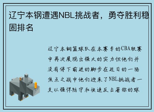 辽宁本钢遭遇NBL挑战者，勇夺胜利稳固排名