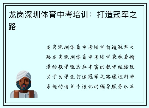 龙岗深圳体育中考培训：打造冠军之路