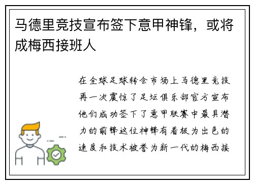 马德里竞技宣布签下意甲神锋，或将成梅西接班人