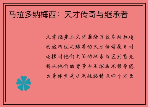 马拉多纳梅西：天才传奇与继承者