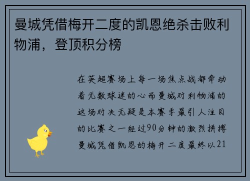 曼城凭借梅开二度的凯恩绝杀击败利物浦，登顶积分榜
