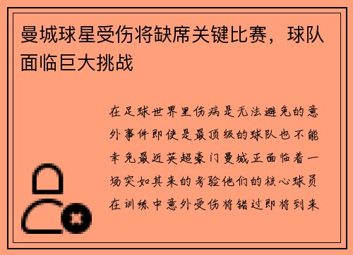 曼城球星受伤将缺席关键比赛，球队面临巨大挑战