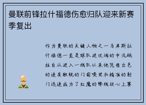 曼联前锋拉什福德伤愈归队迎来新赛季复出