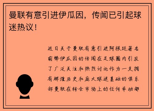 曼联有意引进伊瓜因，传闻已引起球迷热议！