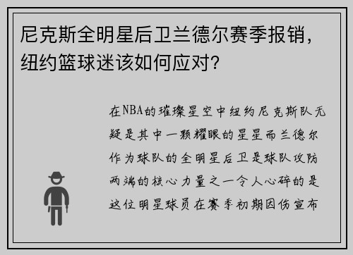 尼克斯全明星后卫兰德尔赛季报销，纽约篮球迷该如何应对？