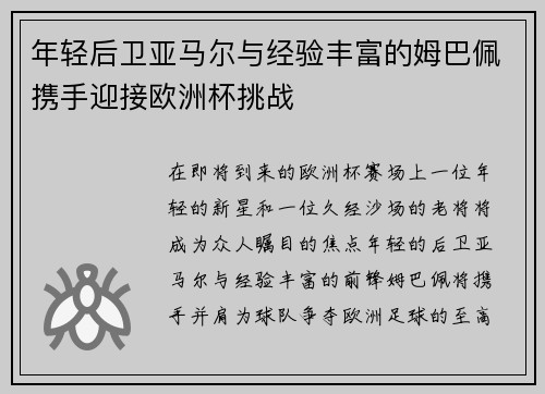 年轻后卫亚马尔与经验丰富的姆巴佩携手迎接欧洲杯挑战