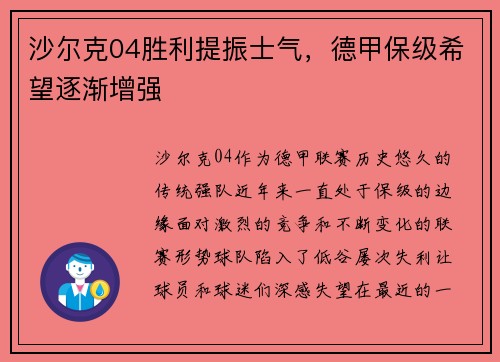 沙尔克04胜利提振士气，德甲保级希望逐渐增强
