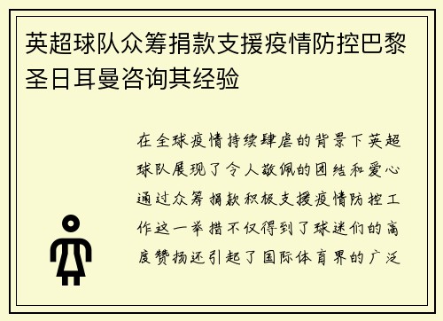 英超球队众筹捐款支援疫情防控巴黎圣日耳曼咨询其经验