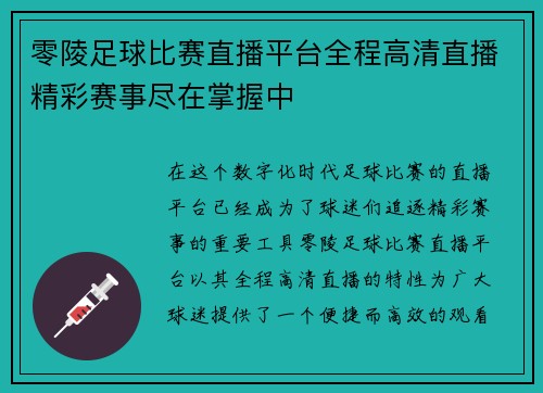 零陵足球比赛直播平台全程高清直播精彩赛事尽在掌握中