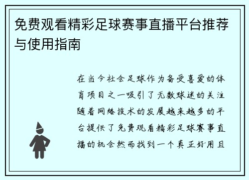 免费观看精彩足球赛事直播平台推荐与使用指南