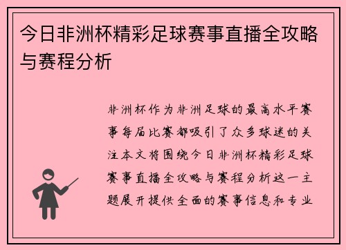 今日非洲杯精彩足球赛事直播全攻略与赛程分析