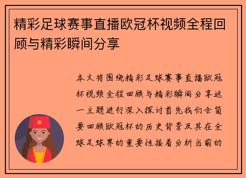 精彩足球赛事直播欧冠杯视频全程回顾与精彩瞬间分享