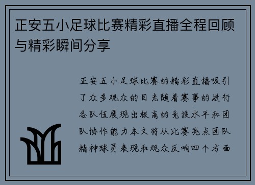 正安五小足球比赛精彩直播全程回顾与精彩瞬间分享