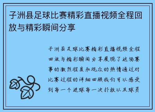 子洲县足球比赛精彩直播视频全程回放与精彩瞬间分享