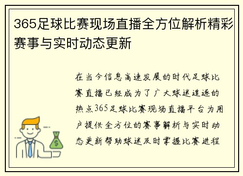 365足球比赛现场直播全方位解析精彩赛事与实时动态更新