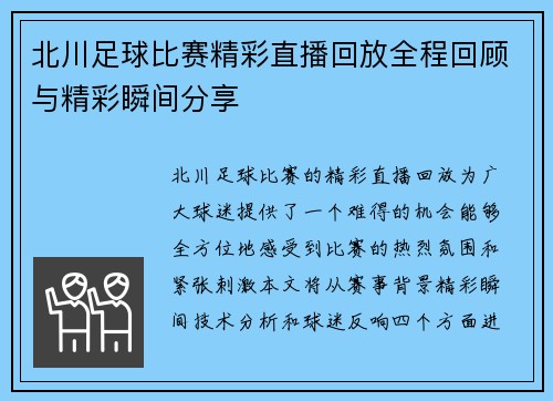 北川足球比赛精彩直播回放全程回顾与精彩瞬间分享