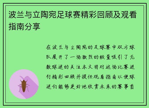 波兰与立陶宛足球赛精彩回顾及观看指南分享