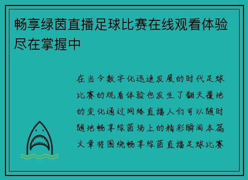 畅享绿茵直播足球比赛在线观看体验尽在掌握中
