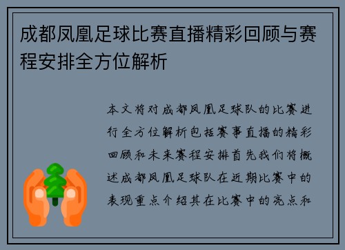 成都凤凰足球比赛直播精彩回顾与赛程安排全方位解析