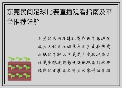 东莞民间足球比赛直播观看指南及平台推荐详解