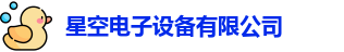 星空电子官方网站